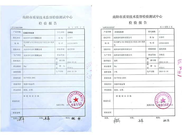 抗堿封閉底漆、內(nèi)墻乳膠漆檢驗報告