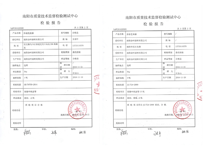 外墻乳膠漆、多彩藝術(shù)漆質(zhì)檢報告